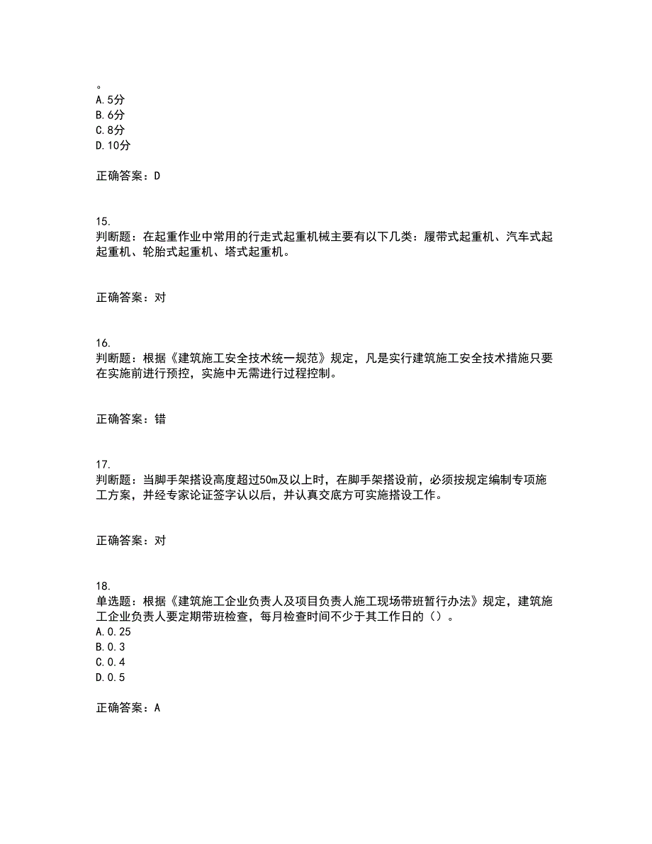 2022年上海市建筑三类人员安全员A证考前难点剖析冲刺卷含答案24_第4页