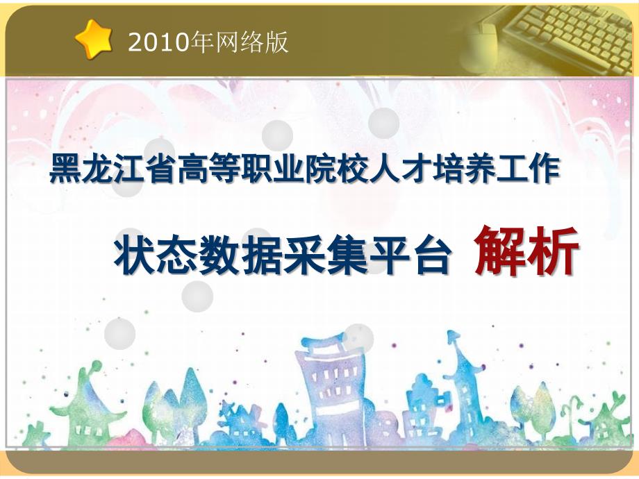 黑龙江省高等职业院校人才培养工作状态数据采集平台解析_第1页