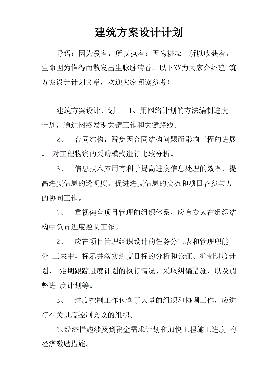 建筑方案设计计划_第1页