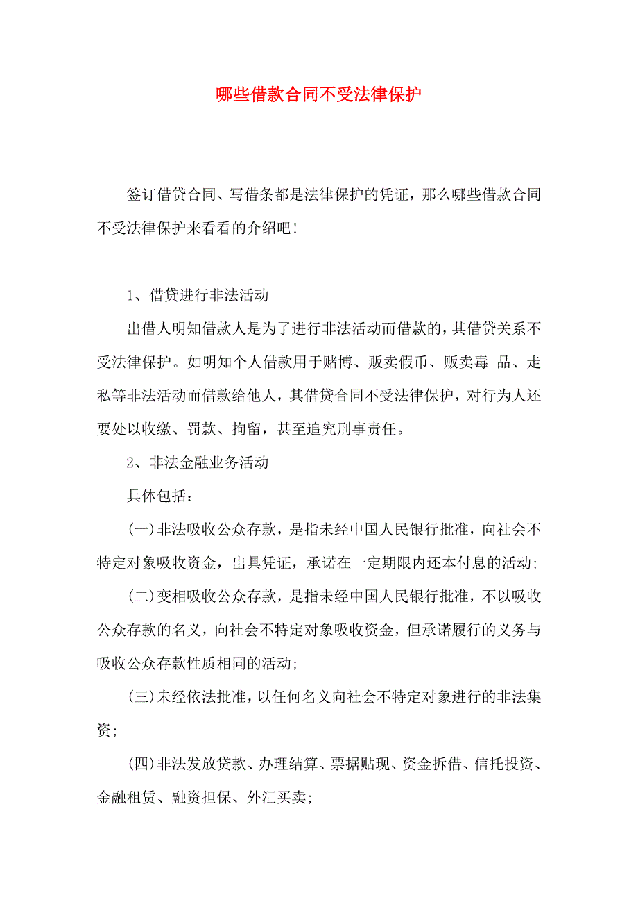 哪些借款合同不受法律保护_第1页