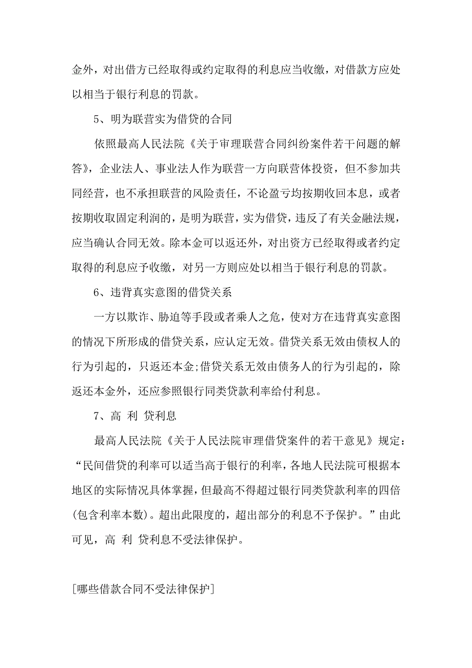 哪些借款合同不受法律保护_第3页