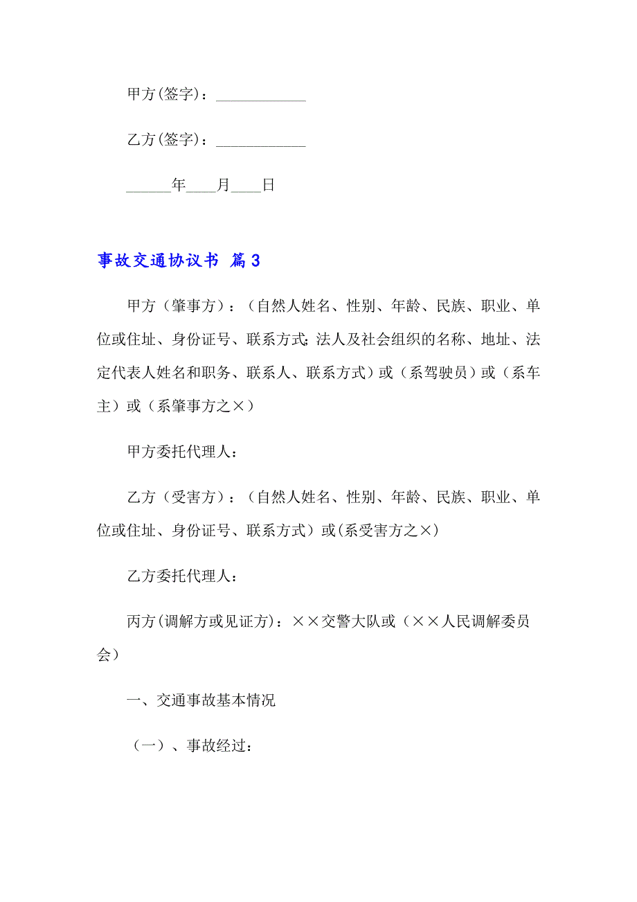 2023年事故交通协议书锦集七篇_第3页