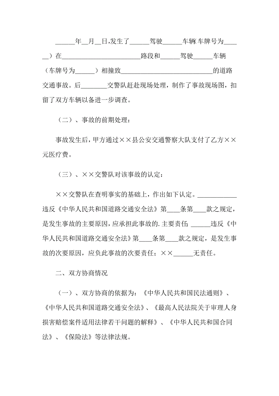 2023年事故交通协议书锦集七篇_第4页