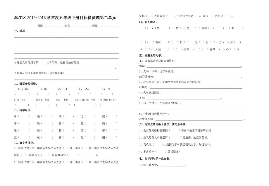 2013年北师大版小学五年级语文下册第二单元测试题_第1页