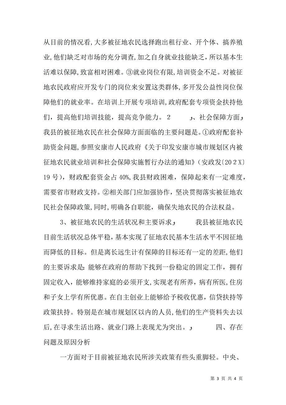 关于被征地农民社会保障情况调研报告_第3页