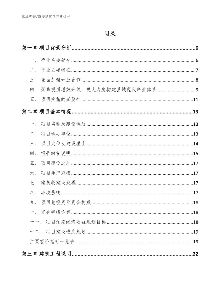 海安建筑项目建议书【范文】_第1页