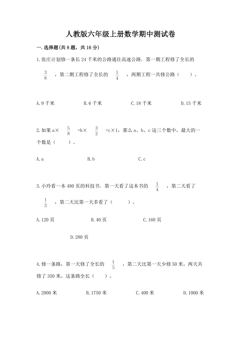 人教版六年级上册数学期中测试卷及答案(易错题).docx_第1页