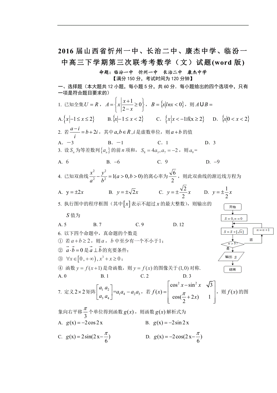 山西省忻州一中长治二中康杰中学临汾一中高三下学期第三次联考考数学文试题word版_第1页