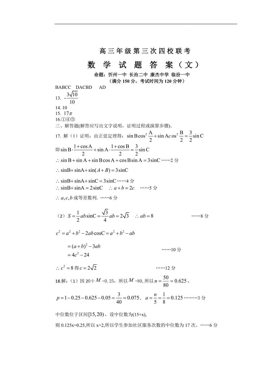 山西省忻州一中长治二中康杰中学临汾一中高三下学期第三次联考考数学文试题word版_第5页