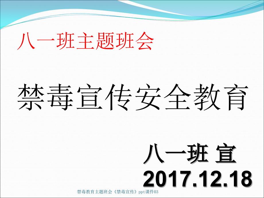 禁毒教育主题班会禁毒宣传ppt课件03_第1页