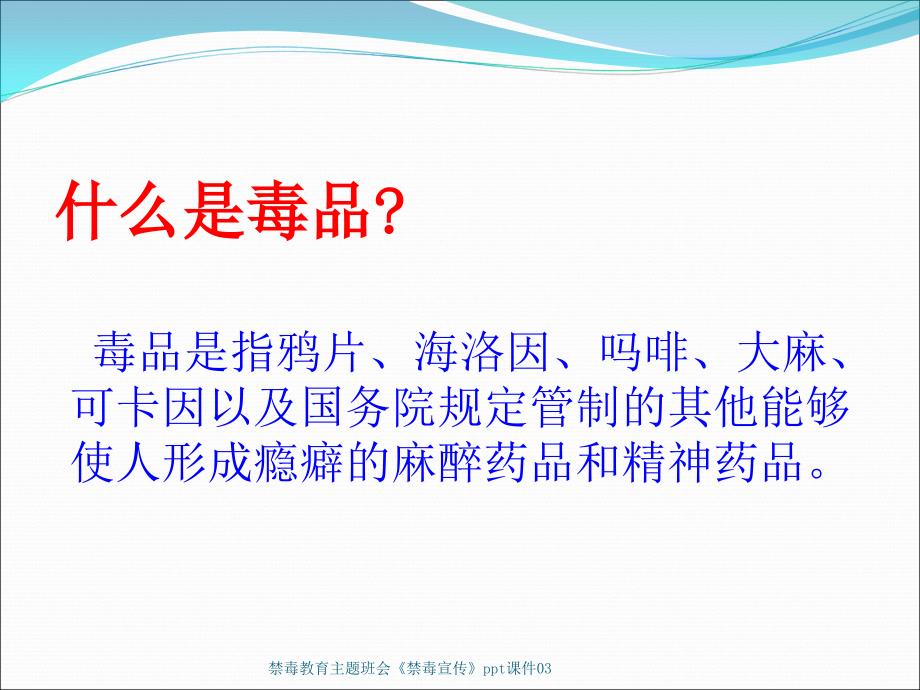 禁毒教育主题班会禁毒宣传ppt课件03_第3页