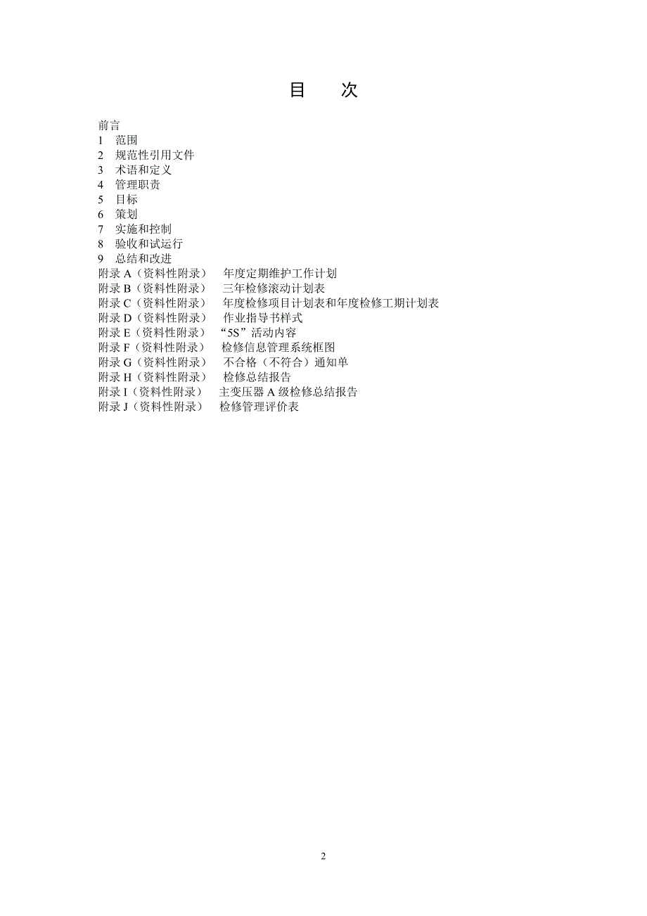 水电站设备检修管理导则(2007版).doc_第2页