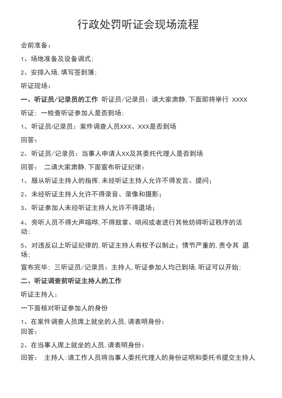 行政处罚听证会现场流程_第1页