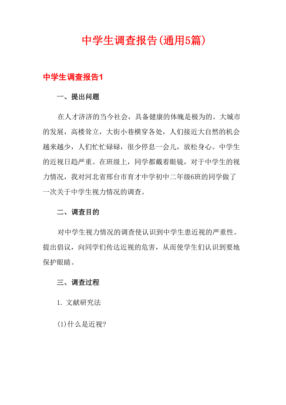 中学生调查报告(通用5篇)_第1页