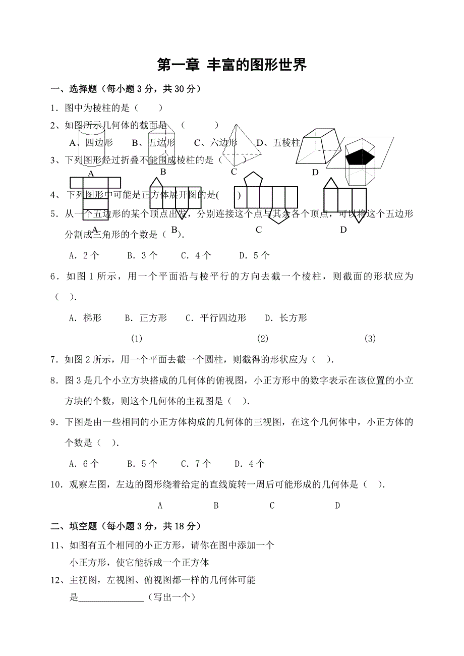 鲁教版六年级上册数学第一章章节测试_第1页