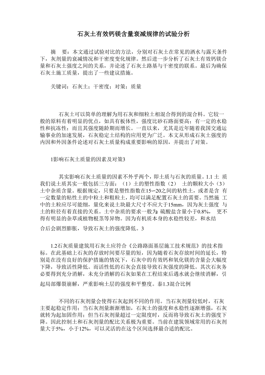 石灰土有效钙镁含量衰减规律的试验分析_第1页