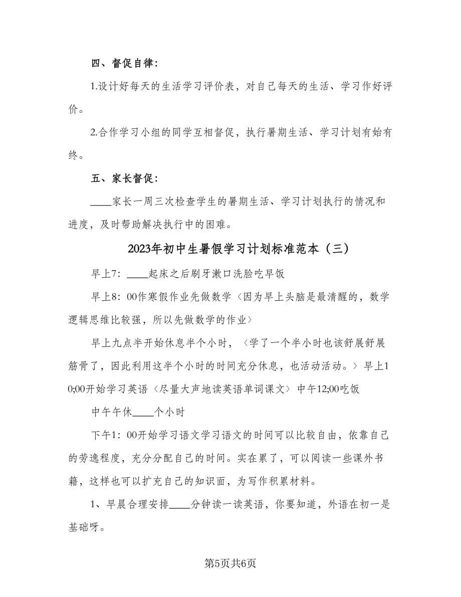 2023年初中生暑假学习计划标准范本（3篇）.doc_第5页