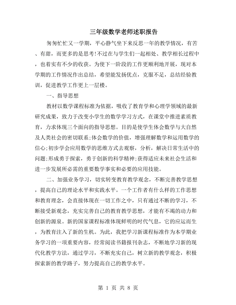 三年级数学老师述职报告_第1页