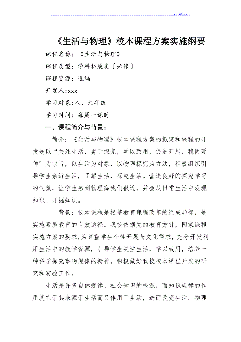 《生活与物理》校本课程方案实施纲要_第1页