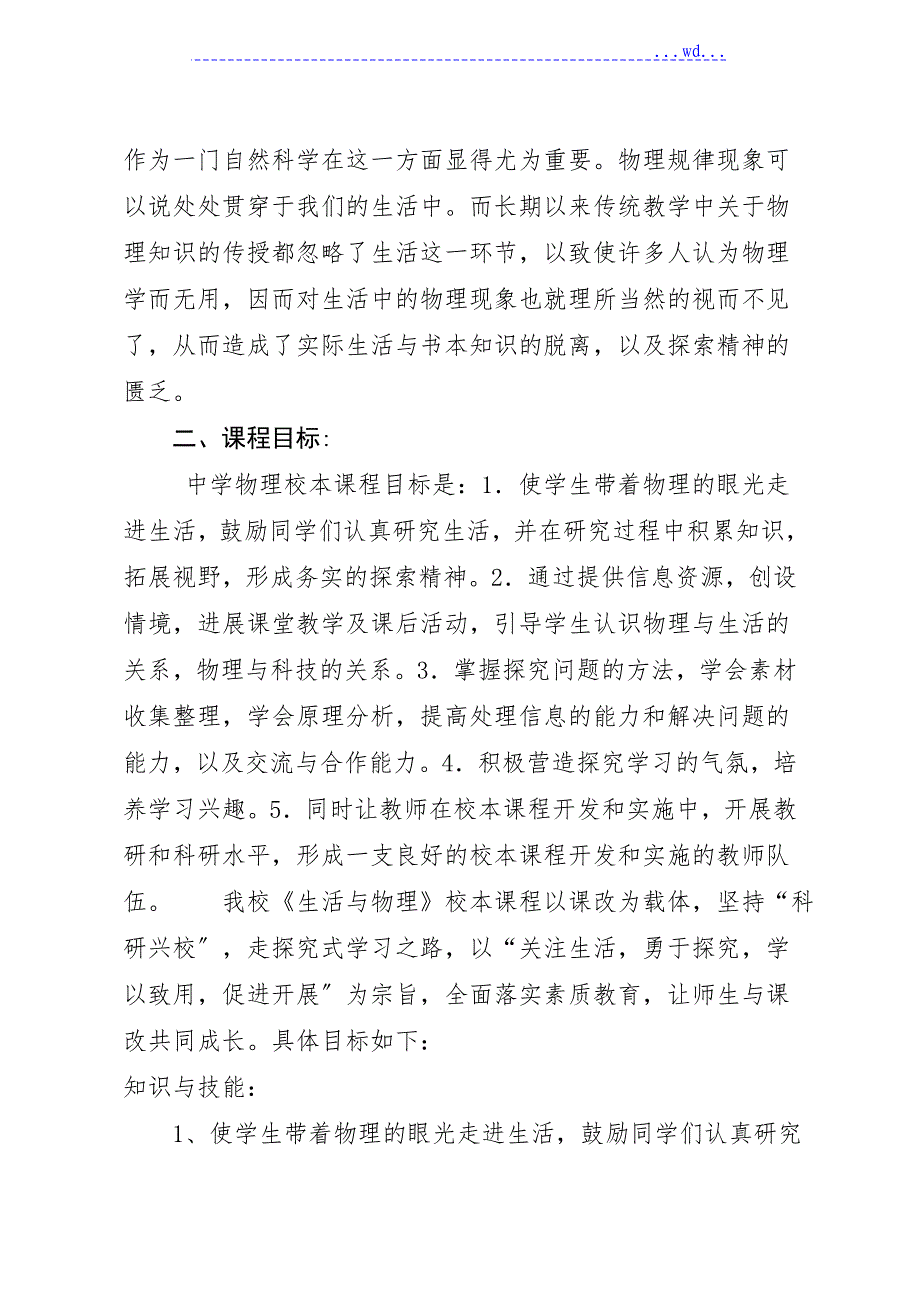 《生活与物理》校本课程方案实施纲要_第2页