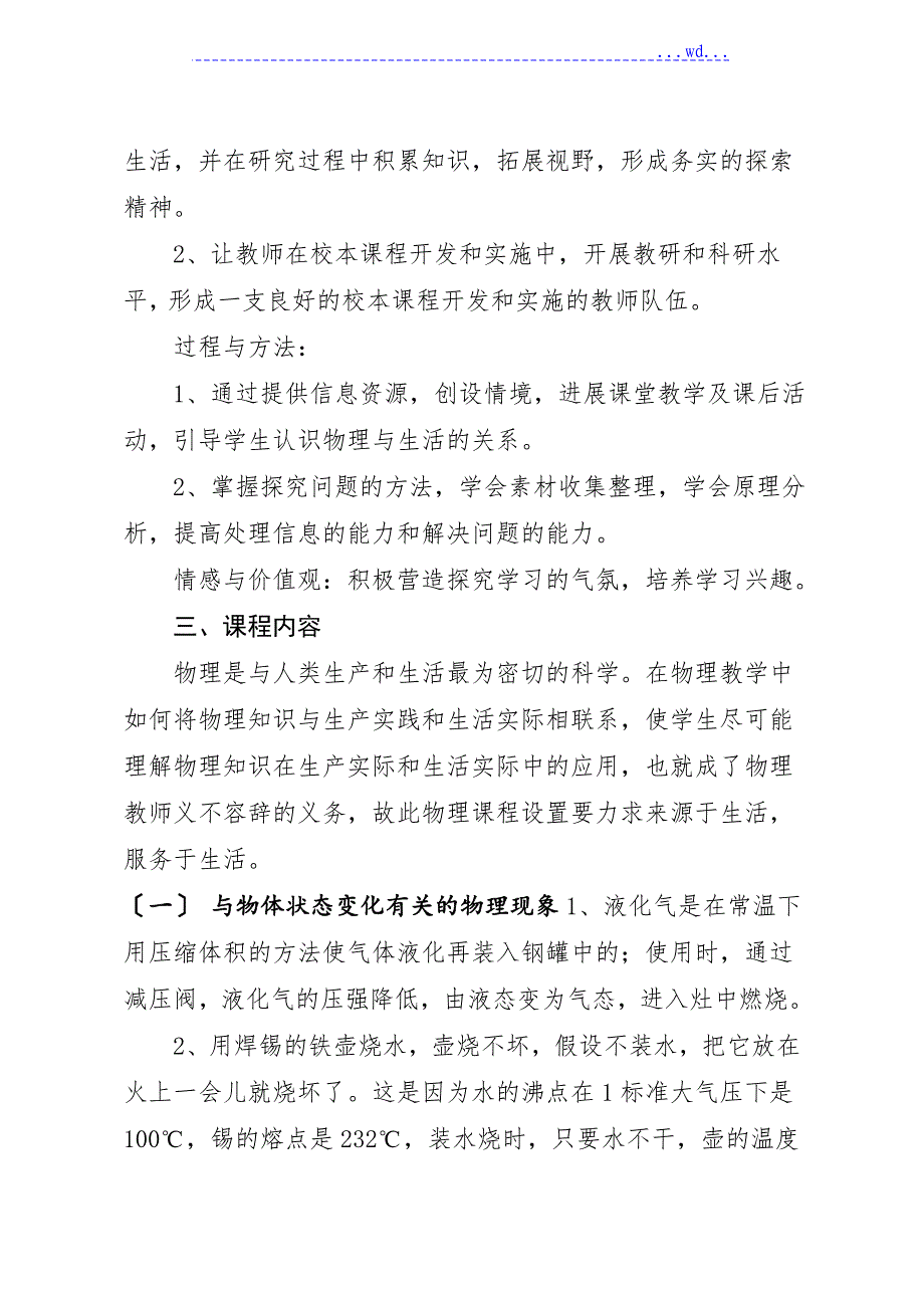 《生活与物理》校本课程方案实施纲要_第3页