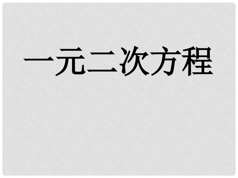 中考数学专题复习 一元二次方程课件2_第1页