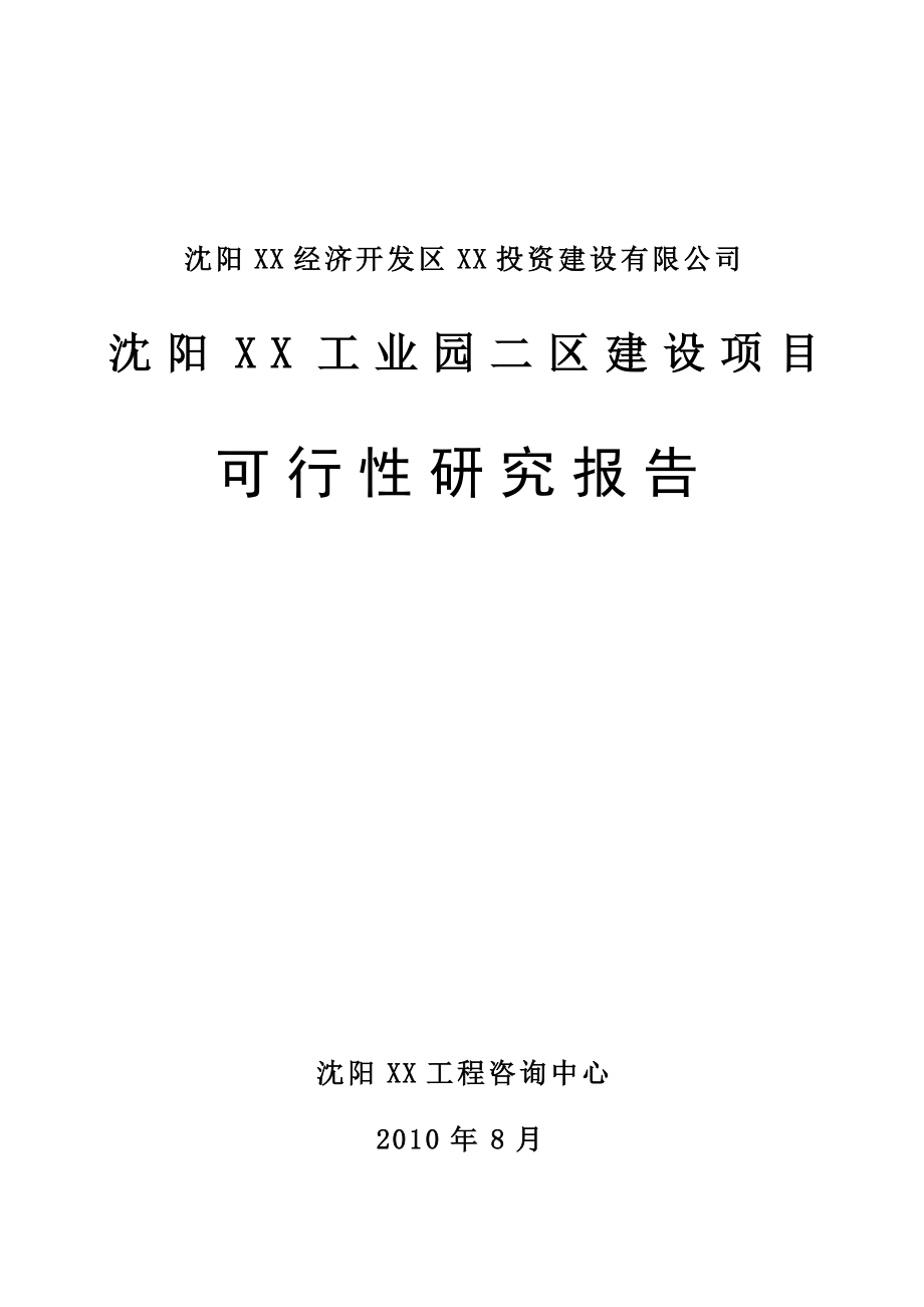 沈阳某工业园二区建设项目可行性策划书.doc_第1页