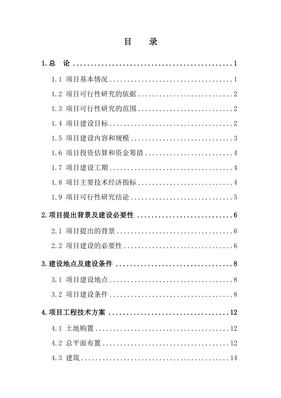 沈阳某工业园二区建设项目可行性策划书.doc_第2页