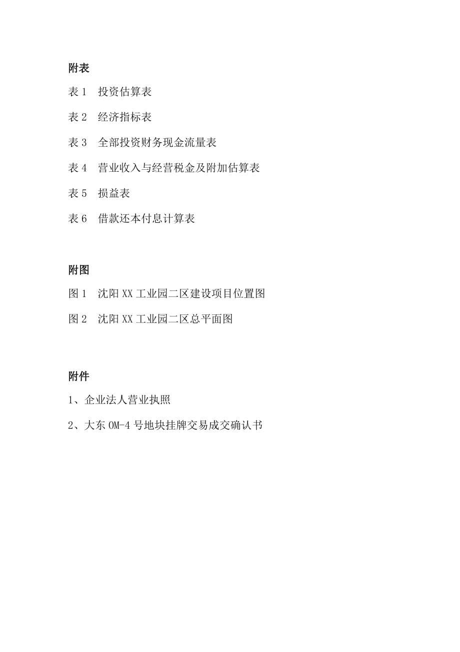 沈阳某工业园二区建设项目可行性策划书.doc_第5页