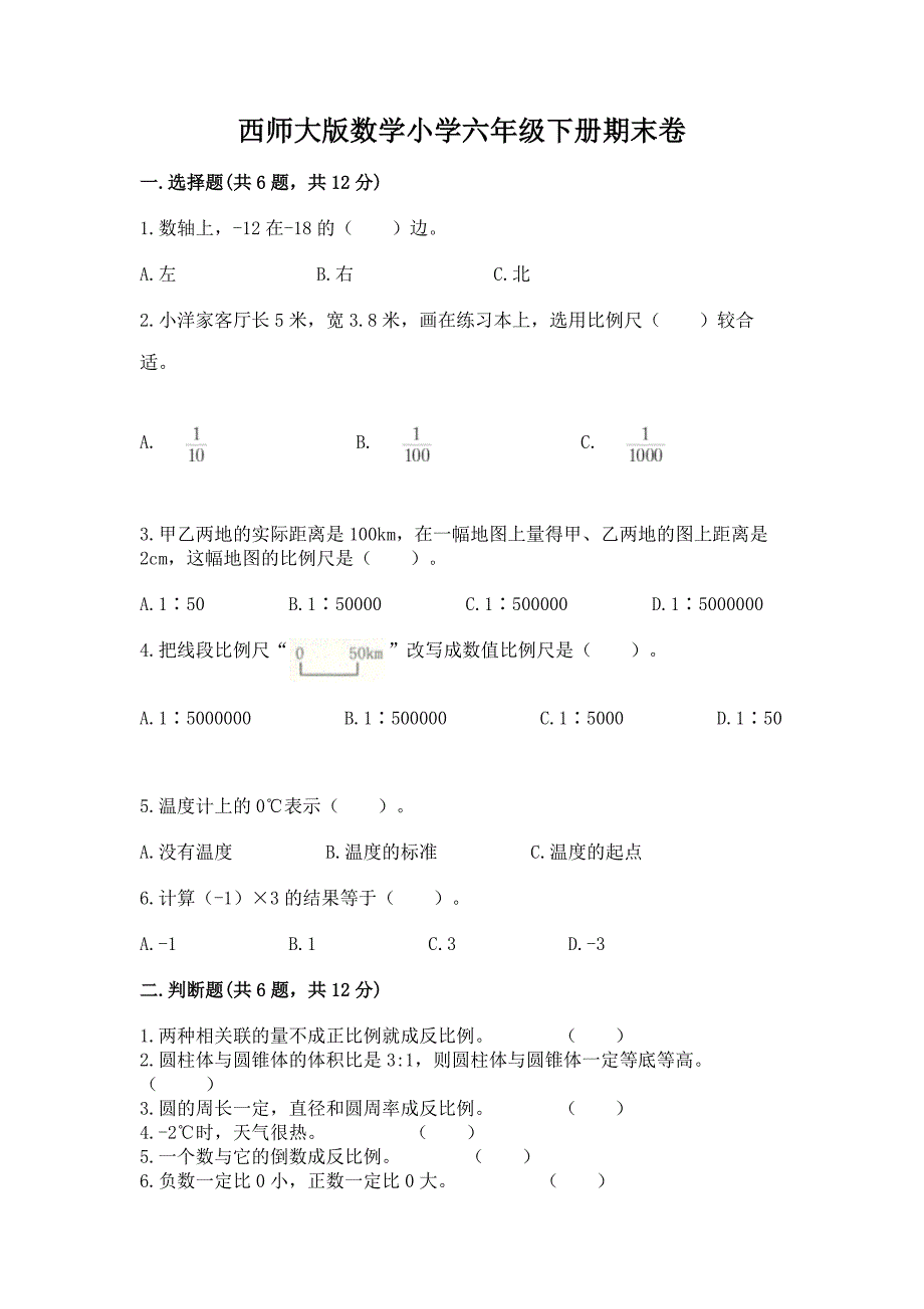 西师大版数学小学六年级下册期末卷完整答案.docx_第1页