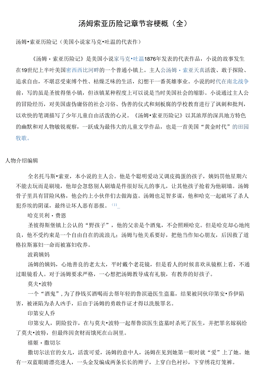 汤姆索亚历险记章节内容梗概(全)_第1页