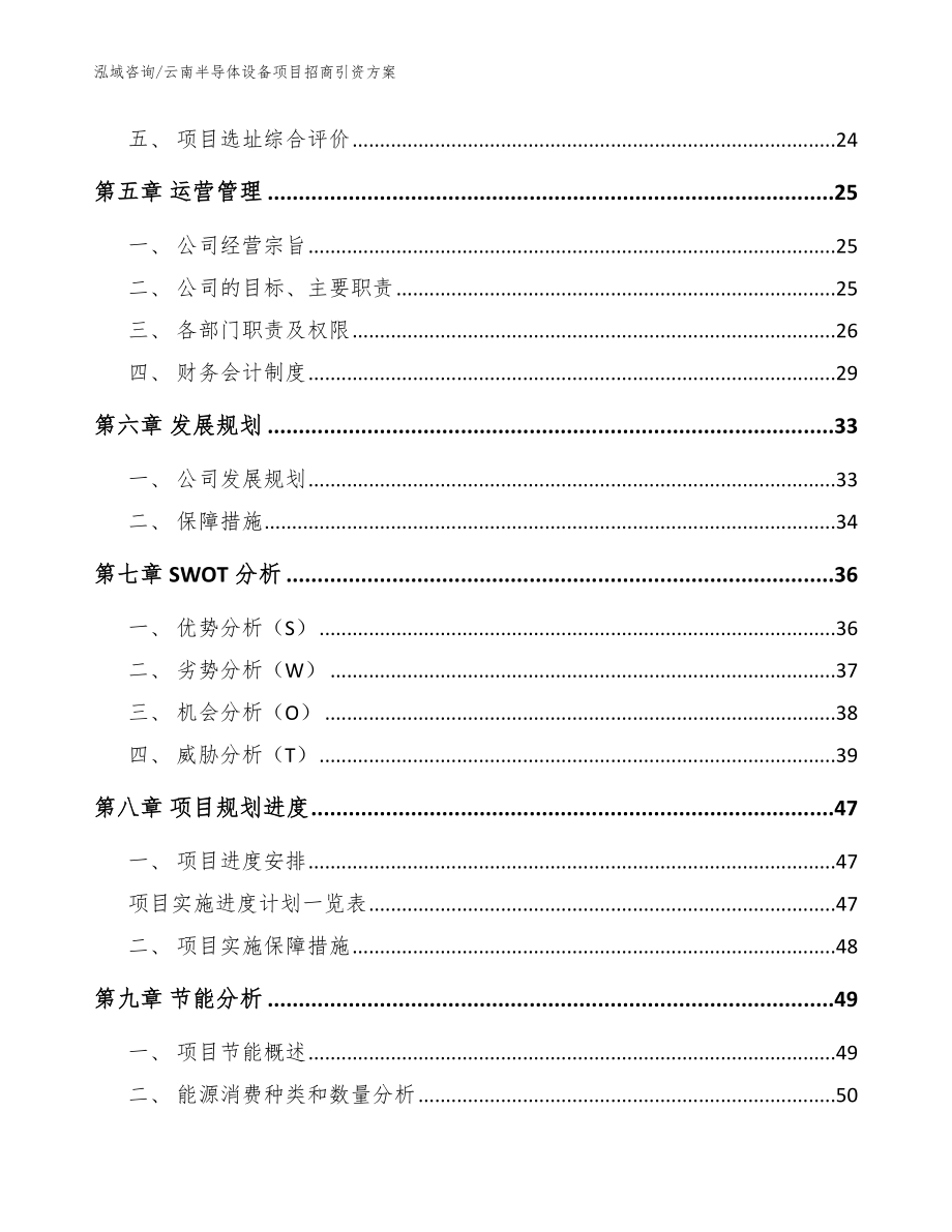 云南半导体设备项目招商引资方案【参考范文】_第3页