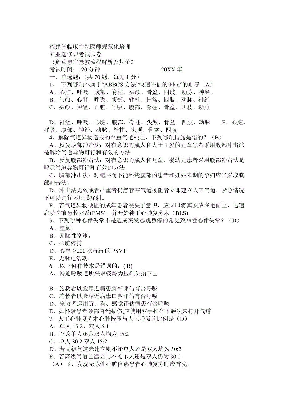 危重急症抢救流程解析及规范题目含答案_第1页