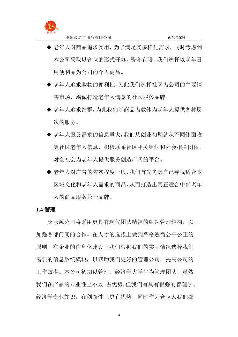 康乐源老年服务有限公司kab创业谋划书.doc_第4页