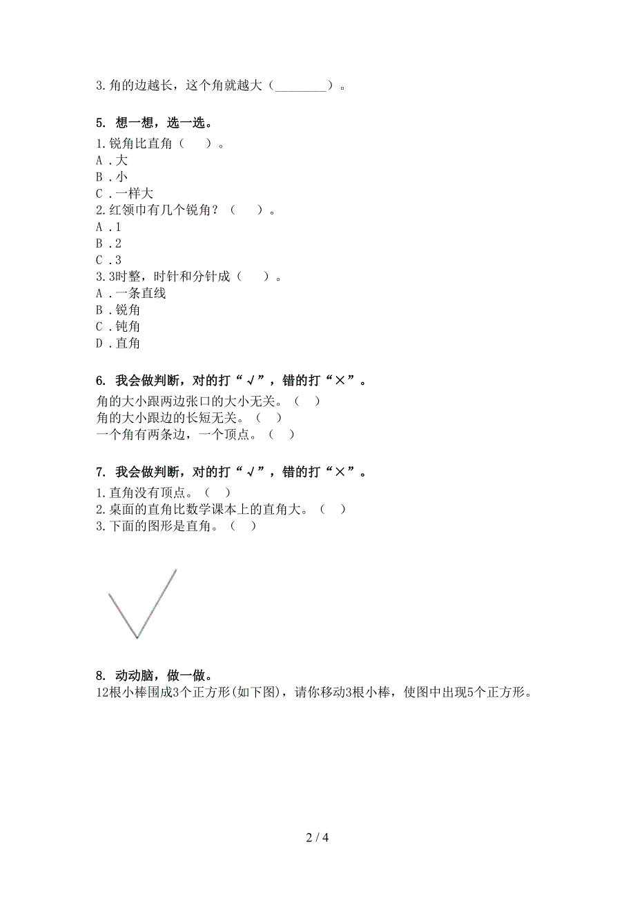 部编二年级下册数学几何图形知识点专项练习_第2页