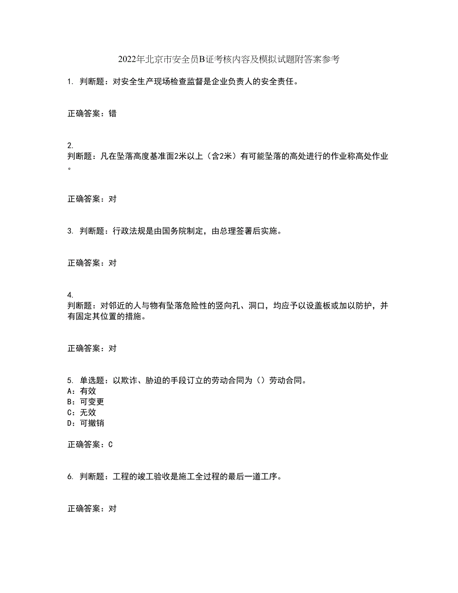 2022年北京市安全员B证考核内容及模拟试题附答案参考1_第1页