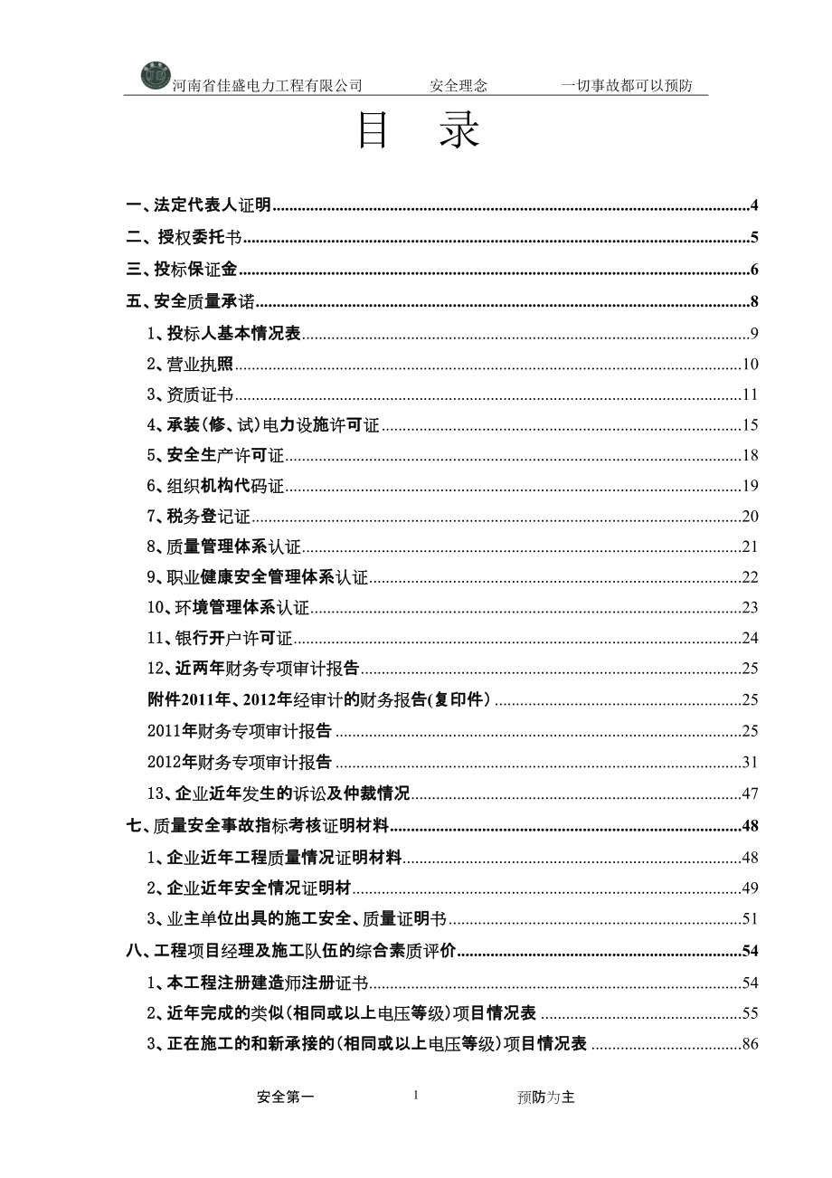 23三亚崖城至大茅22千伏线路等项工程施工商务投标文件（天选打工人）.docx_第3页