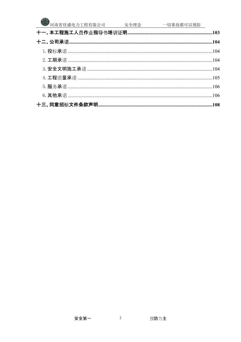 23三亚崖城至大茅22千伏线路等项工程施工商务投标文件（天选打工人）.docx_第5页