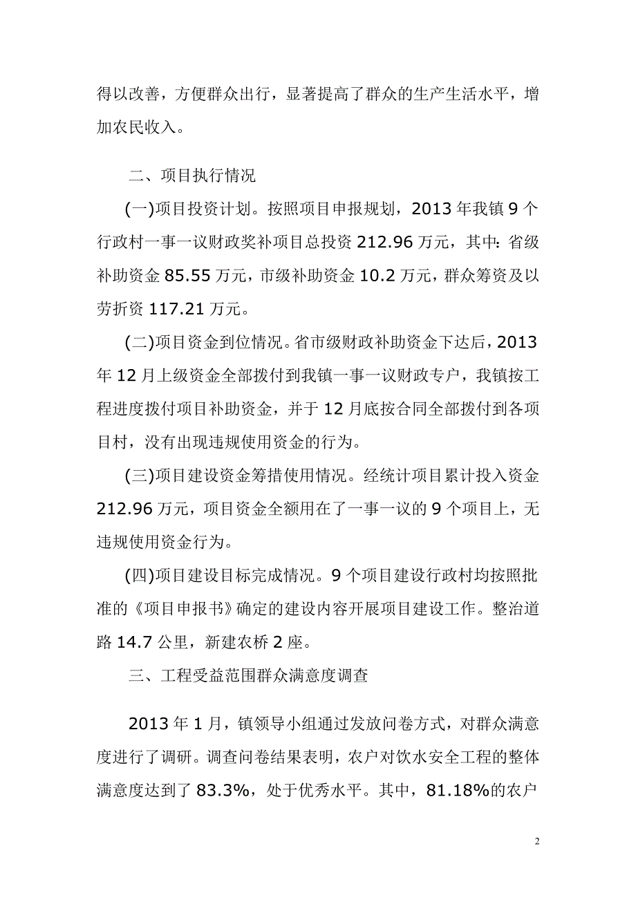 乡镇一事一议财政奖补项目绩效评价自评报告_第2页