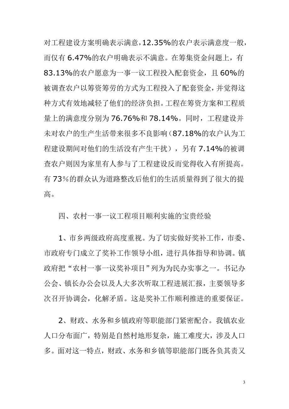 乡镇一事一议财政奖补项目绩效评价自评报告_第3页