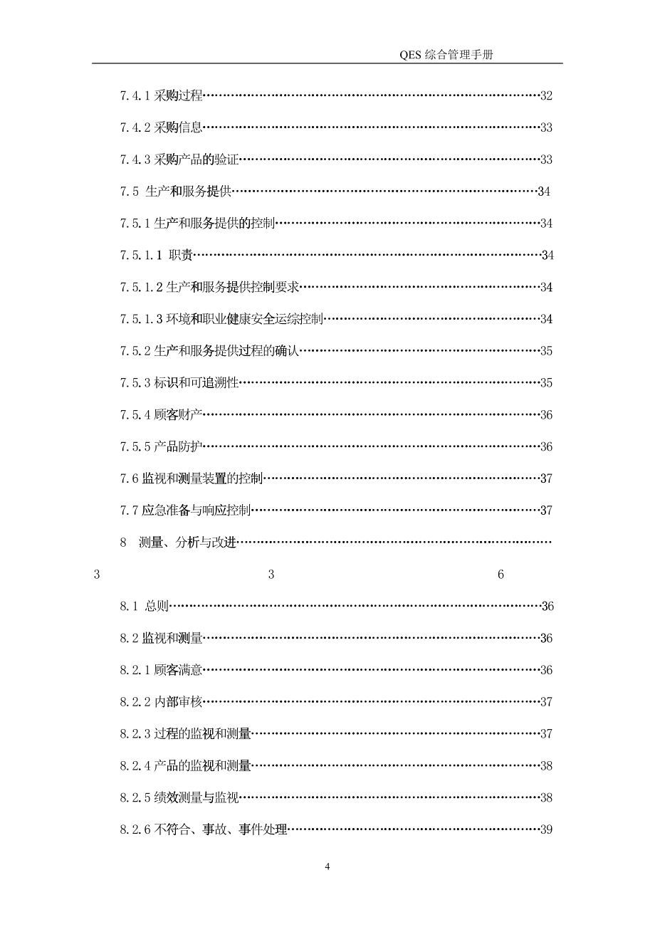 某电子科技有限公司管理手册(DOC 54)_第4页