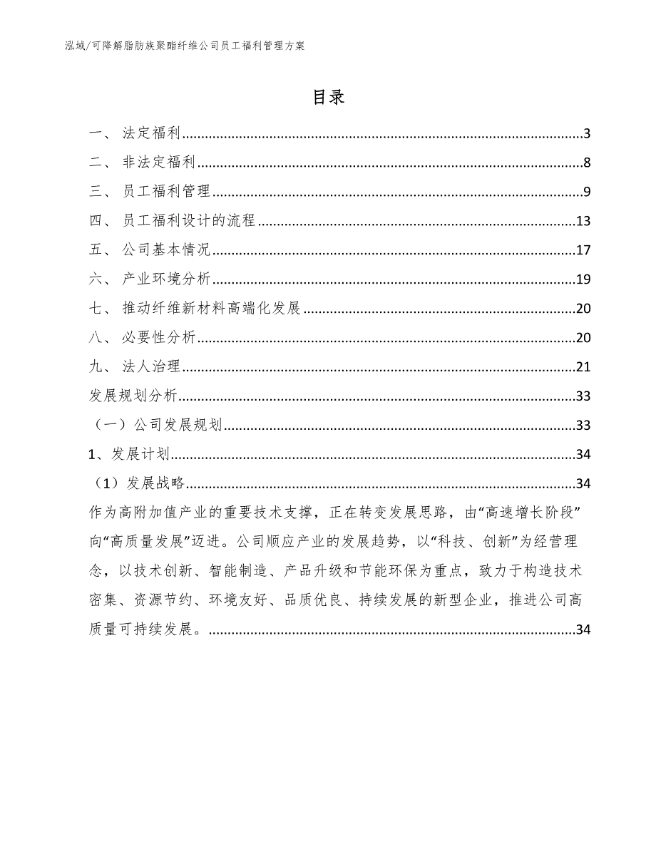 可降解脂肪族聚酯纤维公司员工福利管理方案_范文_第2页