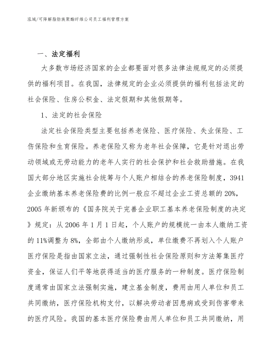 可降解脂肪族聚酯纤维公司员工福利管理方案_范文_第3页