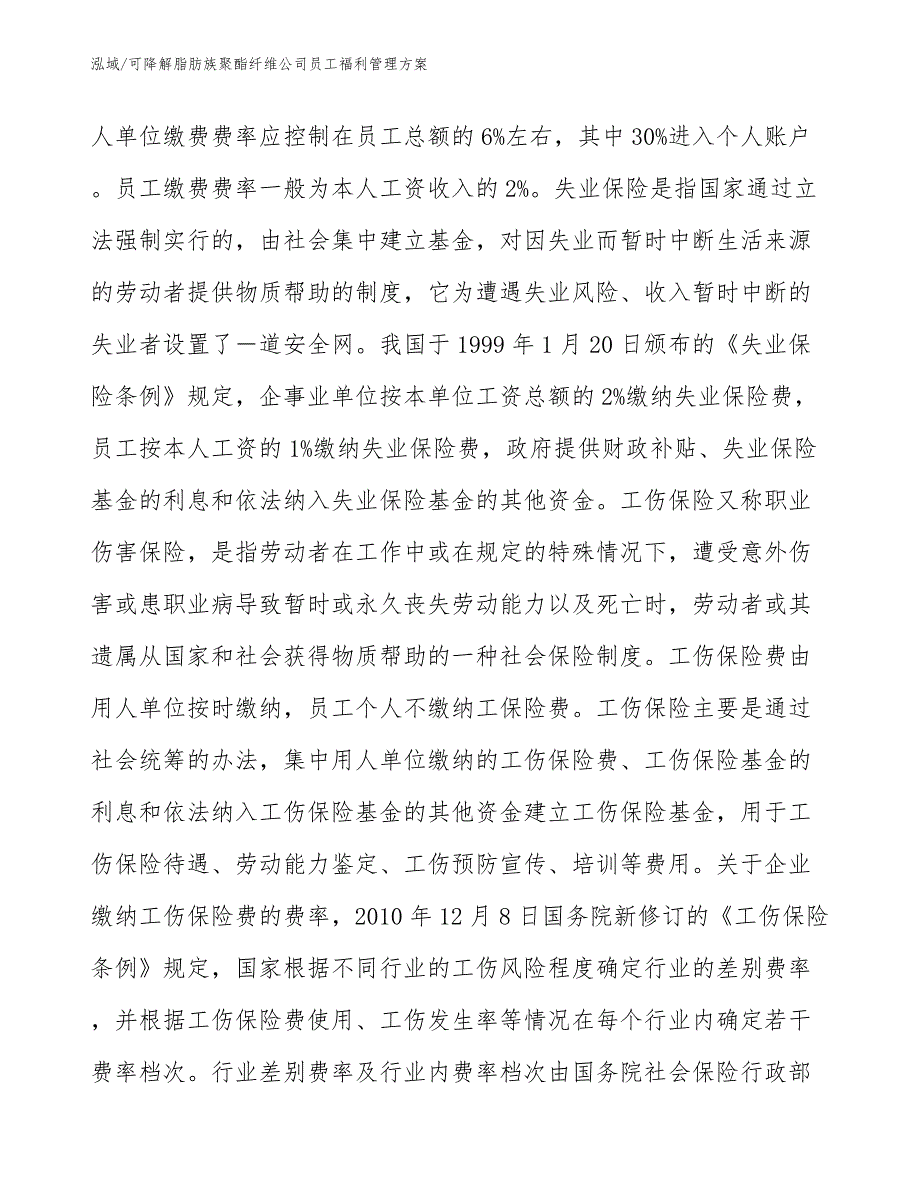 可降解脂肪族聚酯纤维公司员工福利管理方案_范文_第4页