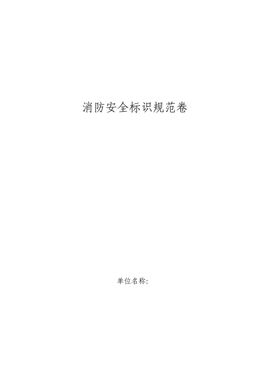 消防安全标标示规范卷单最终版_第1页