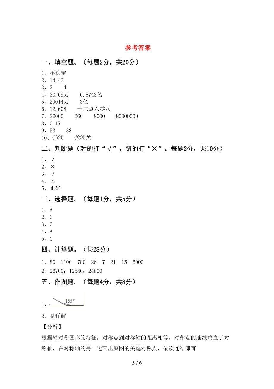 人教版四年级数学下册期中考试题(真题).doc_第5页