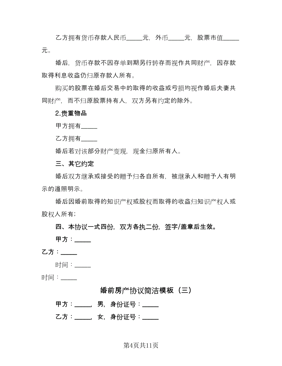 婚前房产协议简洁模板（七篇）_第4页