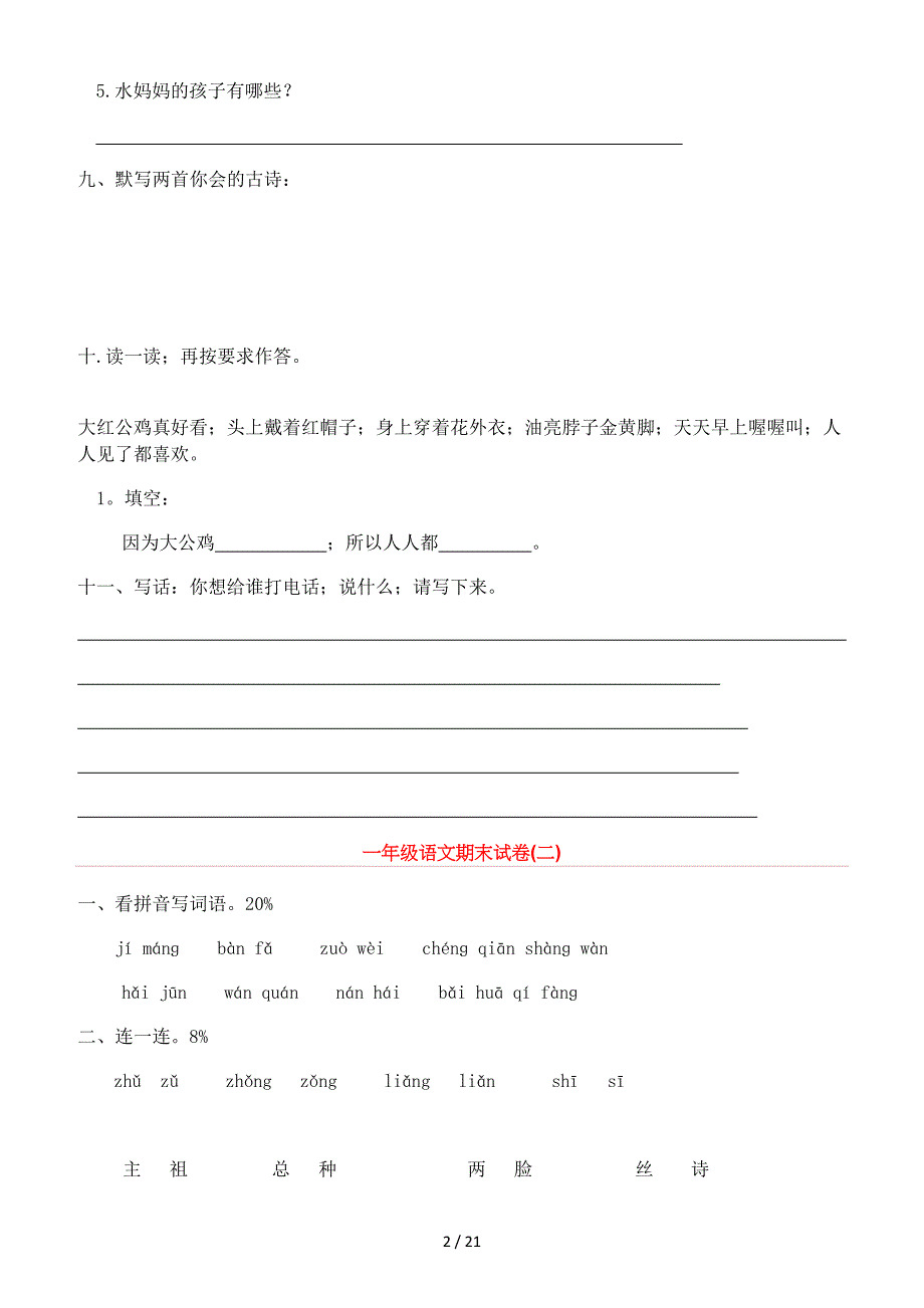 一年级语文期末试卷大全.doc_第2页