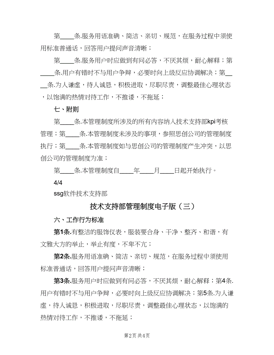 技术支持部管理制度电子版（5篇）.doc_第2页