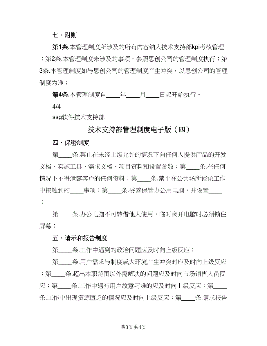 技术支持部管理制度电子版（5篇）.doc_第3页